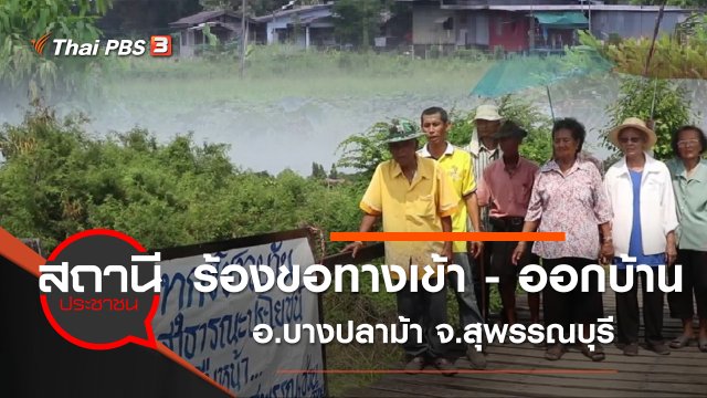 ร้องขอทางเข้า - ออกบ้าน อ.บางปลาม้า จ.สุพรรณบุรี