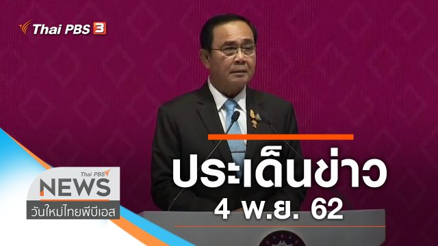 ประเด็นข่าว (4 พ.ย. 62)