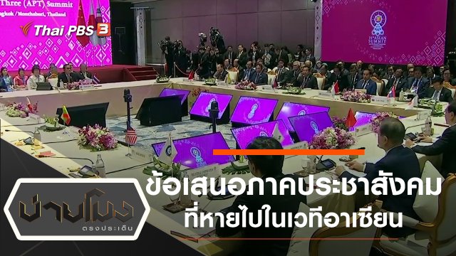 ประเด็นข่าว (4 พ.ย. 62)