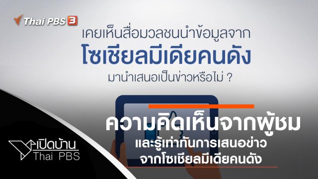ความคิดเห็นจากผู้ชม และรู้เท่าทันการเสนอข่าวจากโซเชียลมีเดียคนดัง