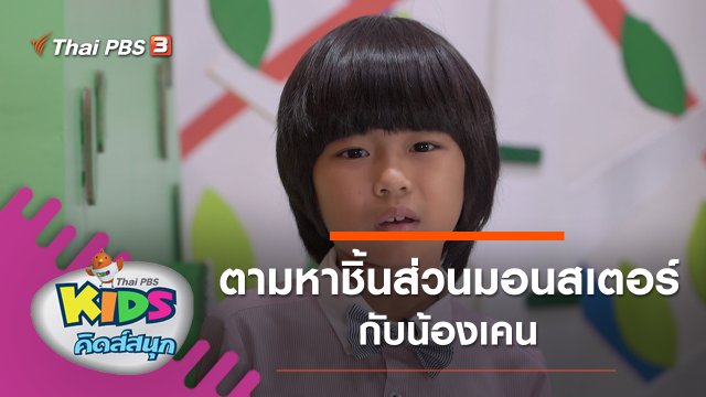 ตามหาชิ้นส่วนมอนสเตอร์กับน้องเคน