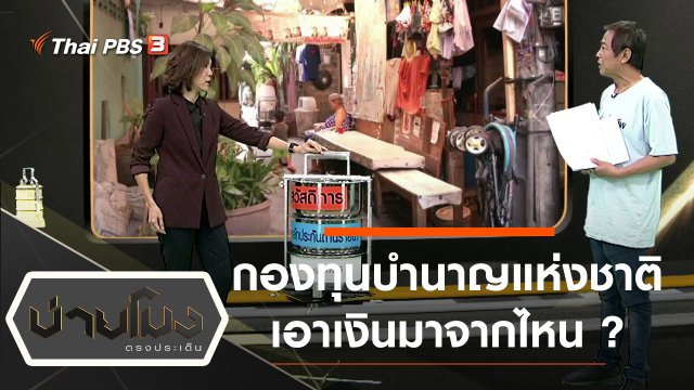 ประเด็นข่าว (7 พ.ย. 62)