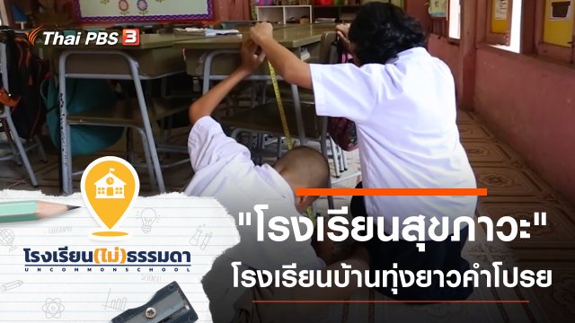 โรงเรียนบ้านทุ่งยาวคำโปรย