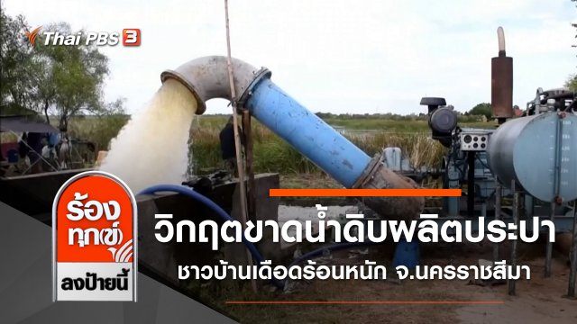 วิกฤตขาดน้ำดิบผลิตประปา ชาวบ้านเดือดร้อนหนัก จ.นครราชสีมา