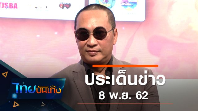 ประเด็นข่าว (8 พ.ย. 62)