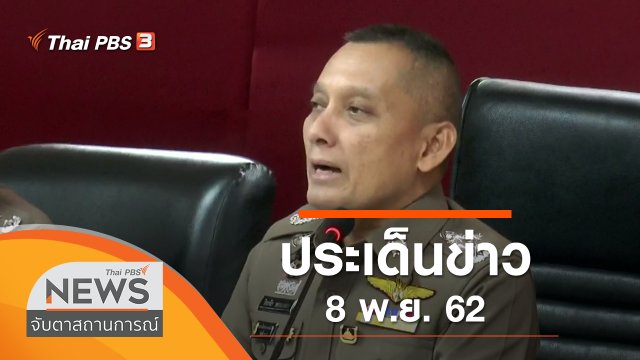 ประเด็นข่าว (8 พ.ย. 62)