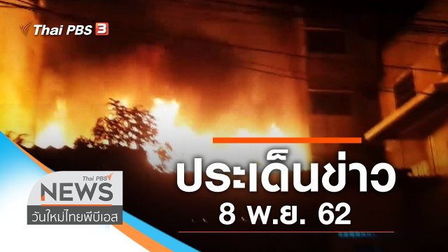 ประเด็นข่าว (8 พ.ย. 62)