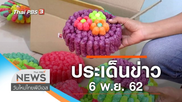 ประเด็นข่าว (6 พ.ย. 62)