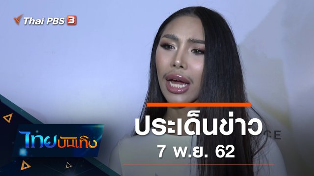 ประเด็นข่าว (7 พ.ย. 62)
