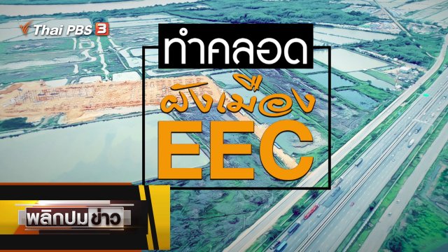 ทำคลอดผังเมือง EEC