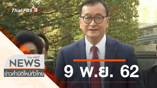 ประเด็นข่าว (9 พ.ย. 62)