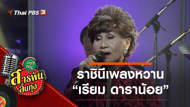 ราชินีเพลงหวาน "เรียม ดาราน้อย"