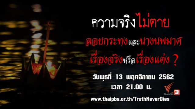 ลอยกระทงและนางนพมาศ เรื่องจริงหรือเรื่องแต่ง ?