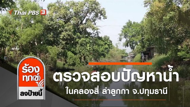 ตรวจสอบปัญหาน้ำในคลองสี่ ลำลูกกา จ.ปทุมธานี