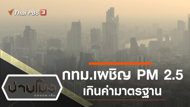 ประเด็นข่าว (11 พ.ย. 62)