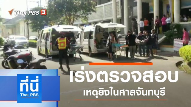 ประเด็นข่าว (12 พ.ย. 62)