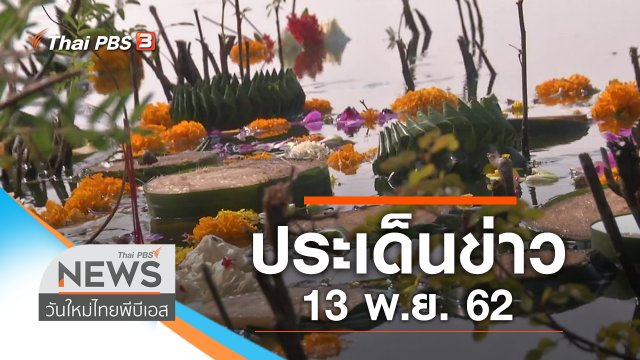 ประเด็นข่าว (13 พ.ย. 62)