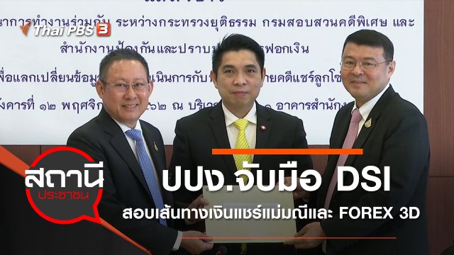 ปปง.จับมือ DSI สอบเส้นทางเงินแชร์แม่มณีและ FOREX 3D​
