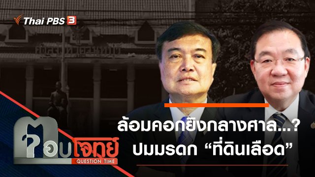 ล้อมคอก “กราดยิง” กลางศาล...? ปมมรดก “ที่ดินเลือด”