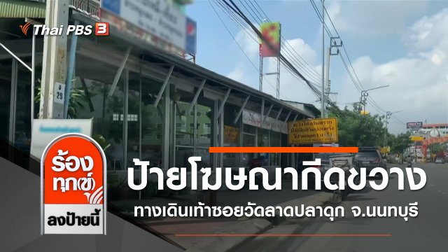 ป้ายโฆษณากีดขวางทางเดินเท้าซอยวัดลาดปลาดุก จ.นนทบุรี