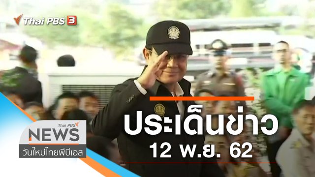 ประเด็นข่าว (12 พ.ย. 62)