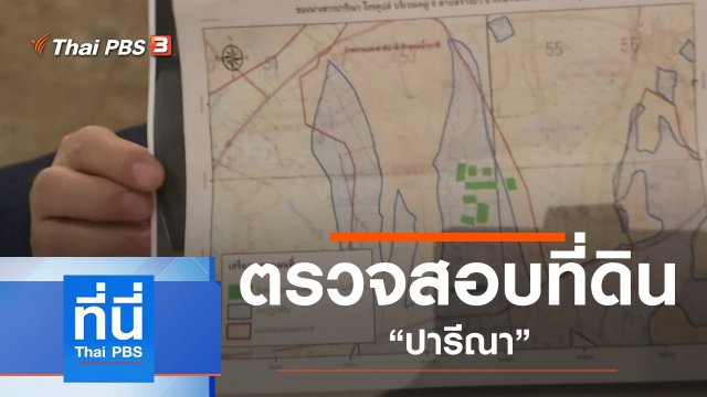 ประเด็นข่าว (13 พ.ย. 62)