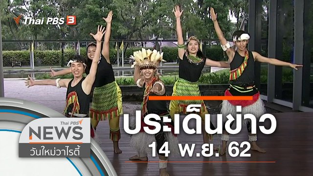 ประเด็นข่าว (14 พ.ย. 62)