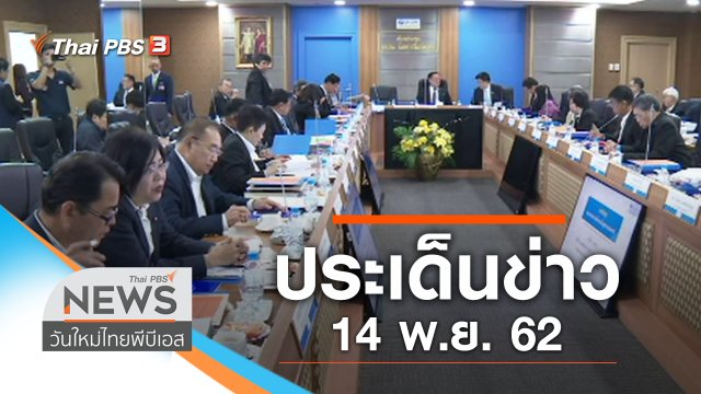 ประเด็นข่าว (14 พ.ย. 62)