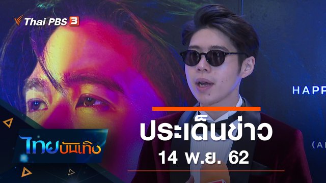 ประเด็นข่าว (14 พ.ย. 62)