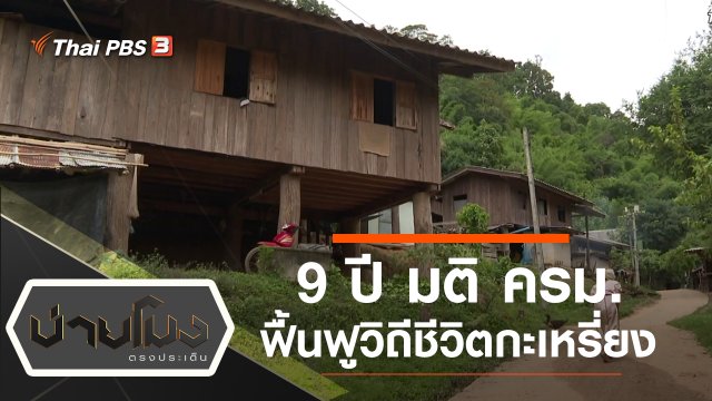 ประเด็นข่าว (13 พ.ย. 62)