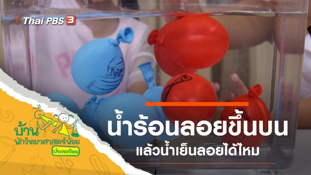 น้ำร้อนลอยขึ้นบน