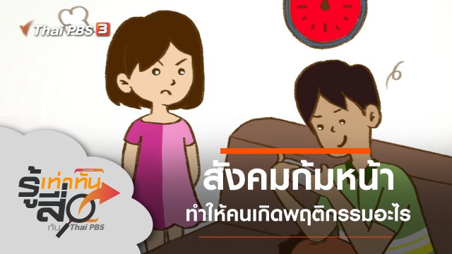 สังคมก้มหน้า ทำให้คนเกิดพฤติกรรมอะไร