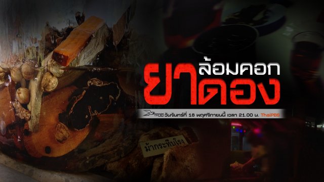 ล้อมคอกยาดอง