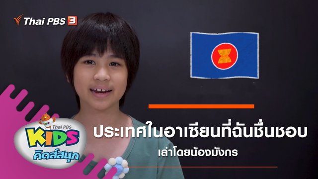 "ประเทศในอาเซียนที่ฉันชื่นชอบ" เล่าโดยน้องมังกร