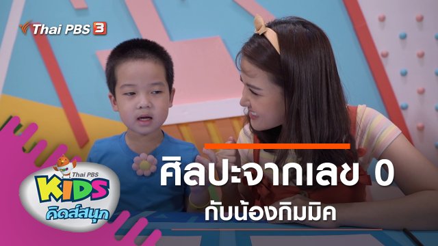 ศิลปะจากเลข 0 กับน้องกิมมิค