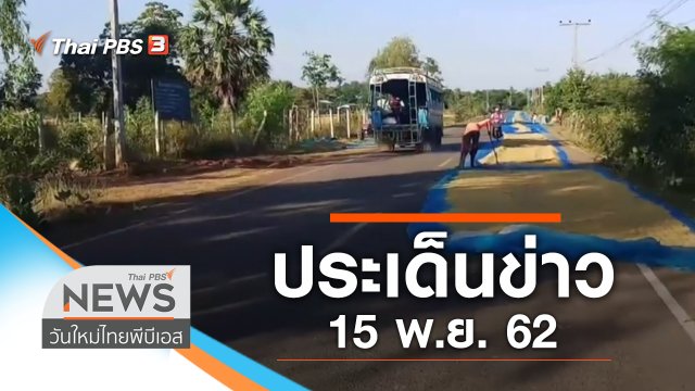 ประเด็นข่าว (15 พ.ย. 62)