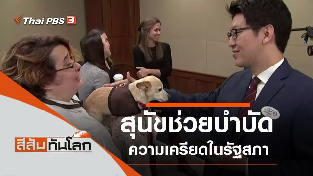 ประเด็นข่าว (16 พ.ย. 62)