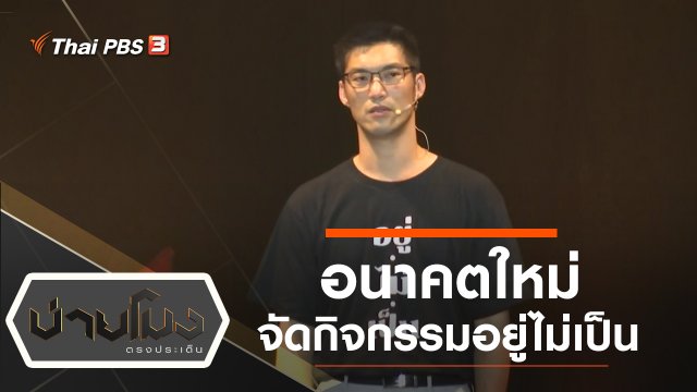 ประเด็นข่าว (18 พ.ย. 62)