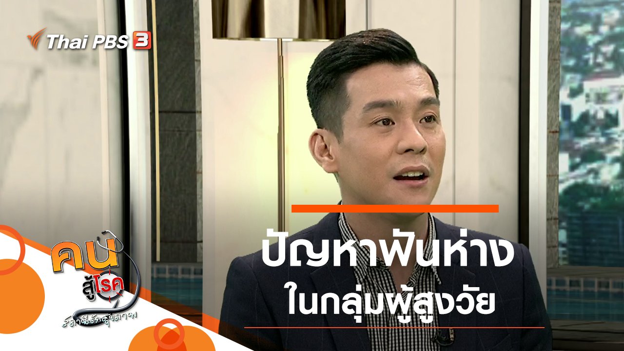 คนสู้โรค - ปัญหาฟันห่างในผู้สูงวัย, แก้วมังกร ผลไม้ดีสำหรับวัยเก๋า