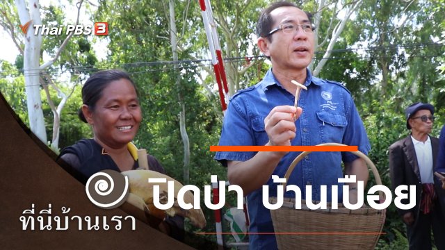 ปิดป่า บ้านเปือย