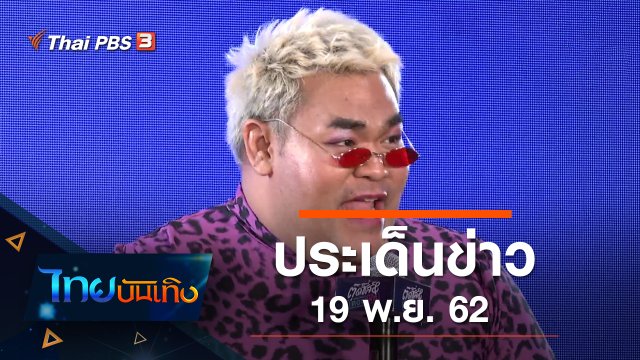 ประเด็นข่าว (19 พ.ย. 62)