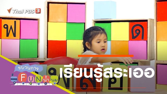 เรียนรู้สระเออ