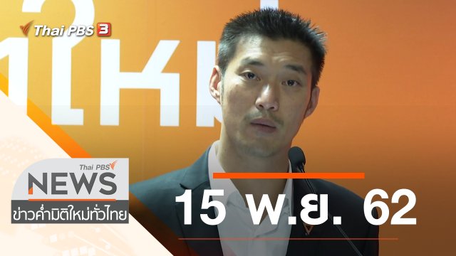 ประเด็นข่าว (15 พ.ย. 62)