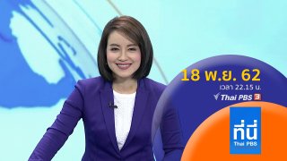 ที่นี่ Thai PBS