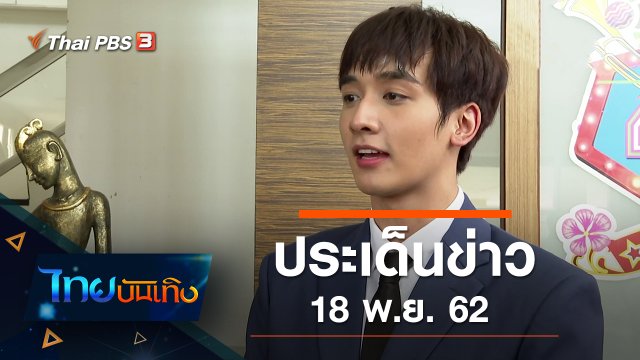 ประเด็นข่าว (18 พ.ย. 62)