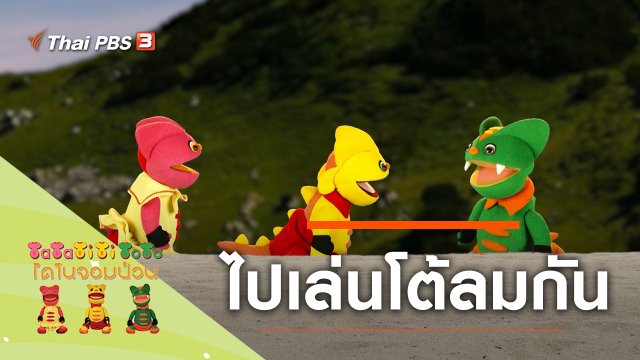 ไปเล่นโต้ลมกัน