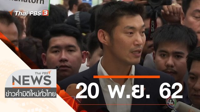 ประเด็นข่าว (20 พ.ย. 62)