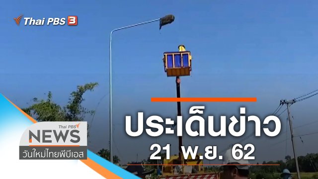 ประเด็นข่าว (21 พ.ย. 62)