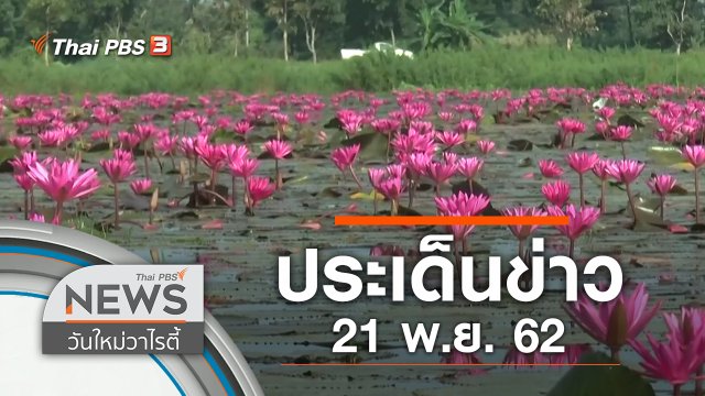 ประเด็นข่าว (21 พ.ย. 62)