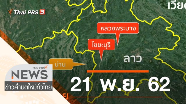 ประเด็นข่าว (21 พ.ย. 62)
